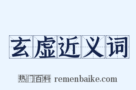 玄虚近义词是什么意思的图片